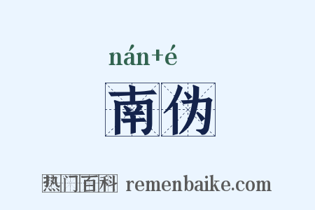 南伪是什么意思的图片